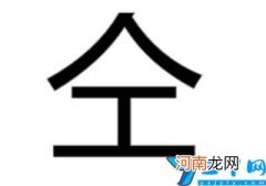 上面一个人下面一个工念什么 一个人一个工