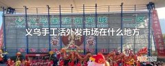义乌手工活外发市场在什么地方