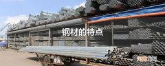 钢材的特点