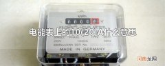 20 电能表上的10A什么意思