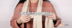 冬季围巾的各种围法