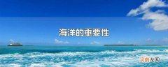 海洋的重要性