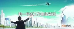 新一年的工作展望简短