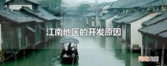 江南地区的开发原因