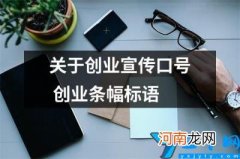 关于创业宣传口号 营销创业口号