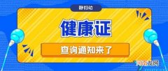 健康证查询网上查询 健康证查询