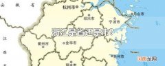 浙江是省还是市?