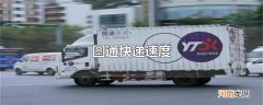圆通快递速度