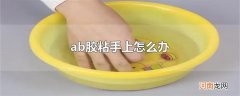 ab胶粘手上怎么办