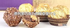 费列罗巧克力的寓意是什么
