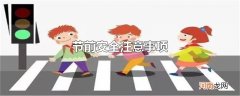 节前安全注意事项