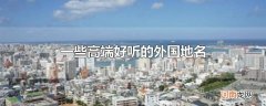 一些高端好听的外国地名