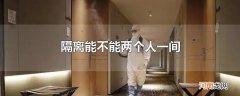 隔离能不能两个人一间