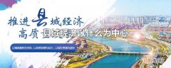 县域经济以什么为中心