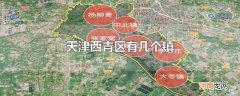 天津西青区有几个镇