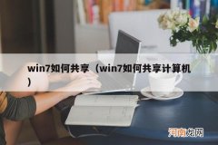 win7如何共享计算机 win7如何共享