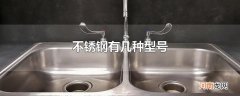 不锈钢有几种型号