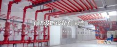 消防设施设备有哪些