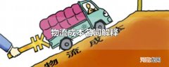 物流成本名词解释