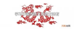 学习中国传统文化的方法有
