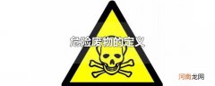 危险废物的定义