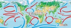 洋流分布