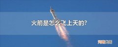 火箭是怎么飞上天的?