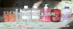 化妆水可以带上飞机吗