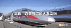 高铁可以改签普通火车票吗
