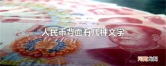 人民币背面有几种文字