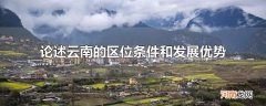 论述云南的区位条件和发展优势