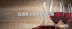 红酒多少度才是好红酒
