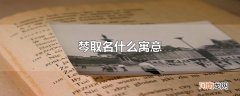 棽取名什么寓意