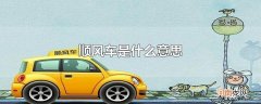 顺风车是什么意思