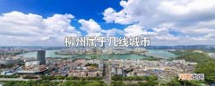 柳州属于几线城市