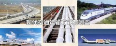 现代交通运输方式有哪些