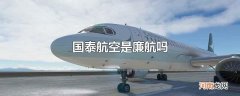 国泰航空是廉航吗