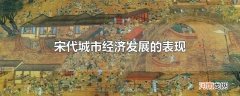 宋代城市经济发展的表现