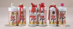 郎酒产地