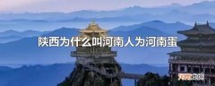 陕西为什么叫河南人为河南蛋