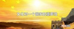 文化对一个国家的重要性