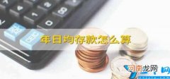 年日均存款怎么算 全年日均存款怎么算
