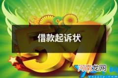 借款起诉状 微信借款起诉状