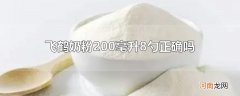 飞鹤奶粉200毫升8勺正确吗