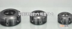 平衡螺母的作用是什么