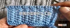 织围巾需要什么工具