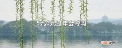 5九6九过年会冷吗