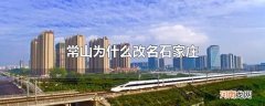 常山为什么改名石家庄