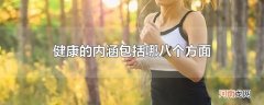 健康的内涵包括哪八个方面