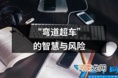 “弯道超车”的智慧与风险 “弯道超车”